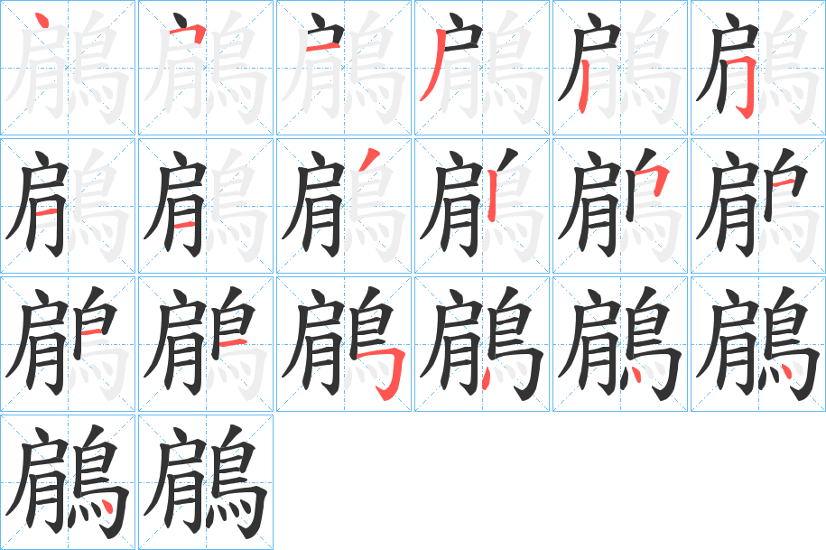 鵳字的分步写法