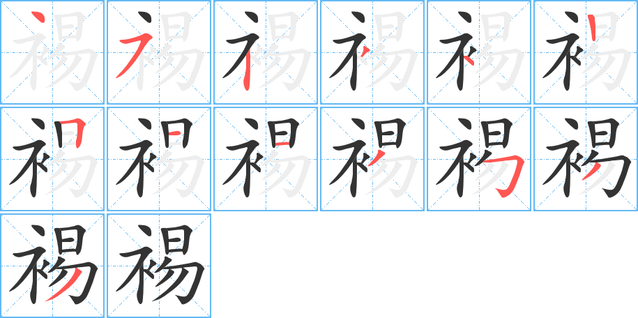 裼字的分步写法