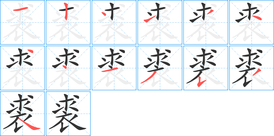 裘字的分步写法