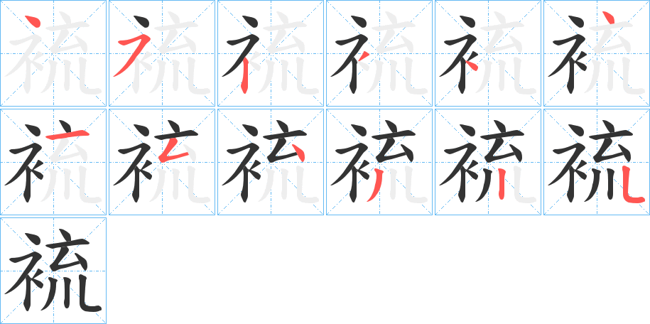 裗字的分步写法