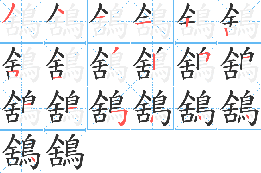 鵨字的分步写法