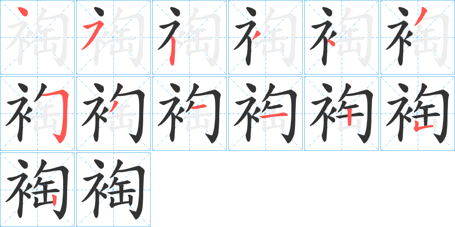 裪字的分步写法