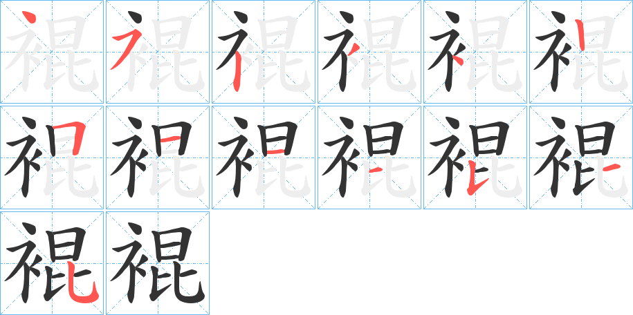 裩字的分步写法