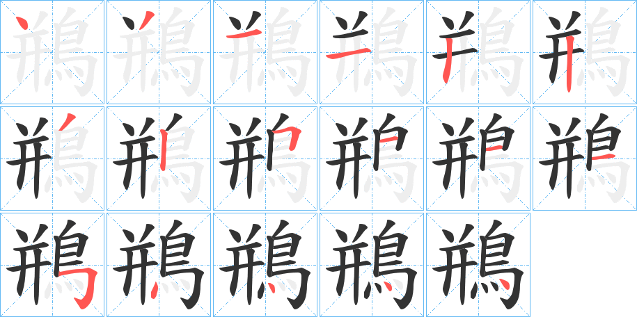 鵧字的分步写法