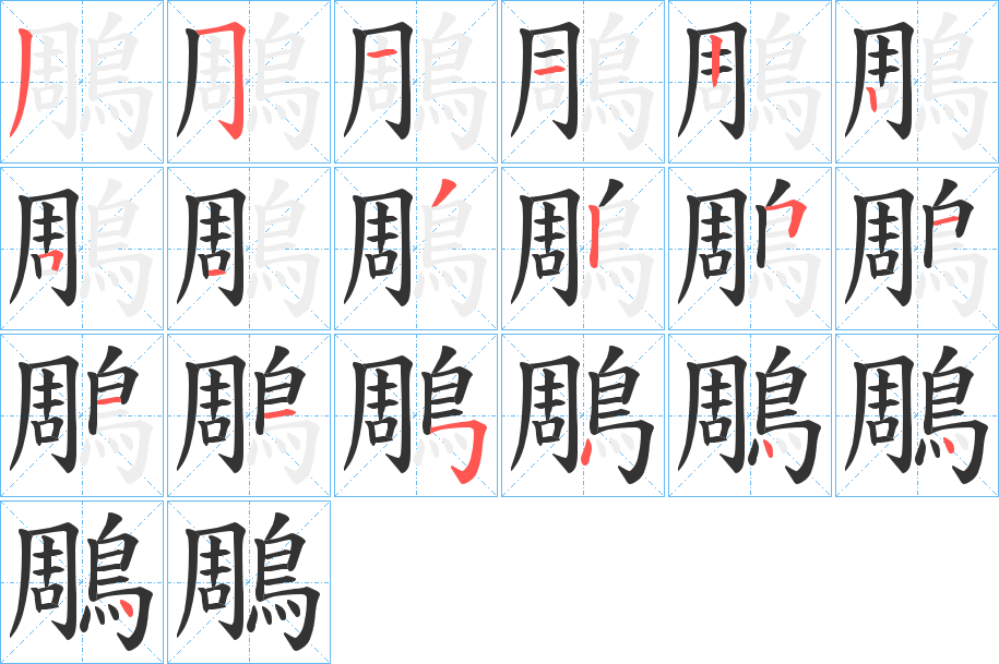 鵰字的分步写法
