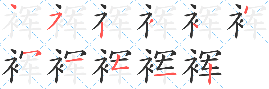 裈字的分步写法