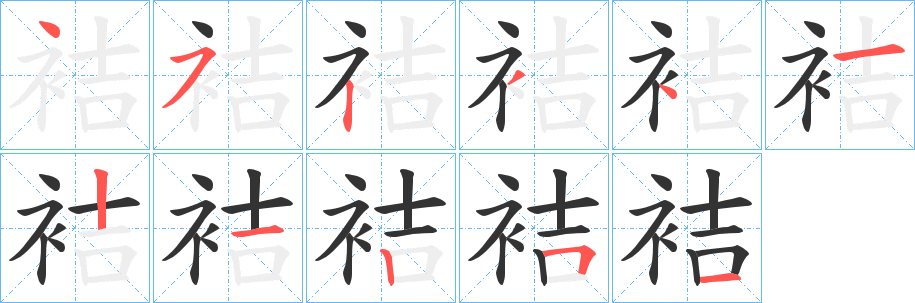 袺字的分步写法