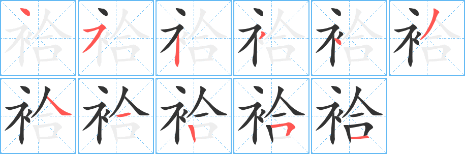 袷字的分步写法
