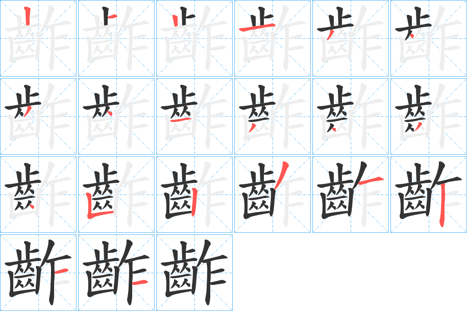 齚字的分步写法