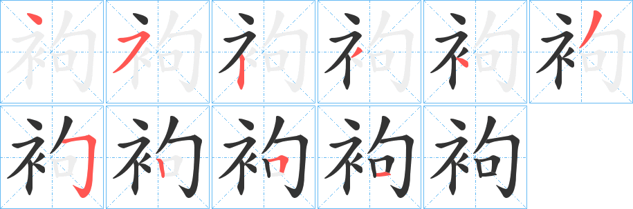 袧字的分步写法