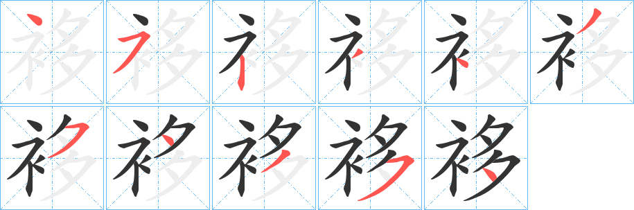 袳字的分步写法