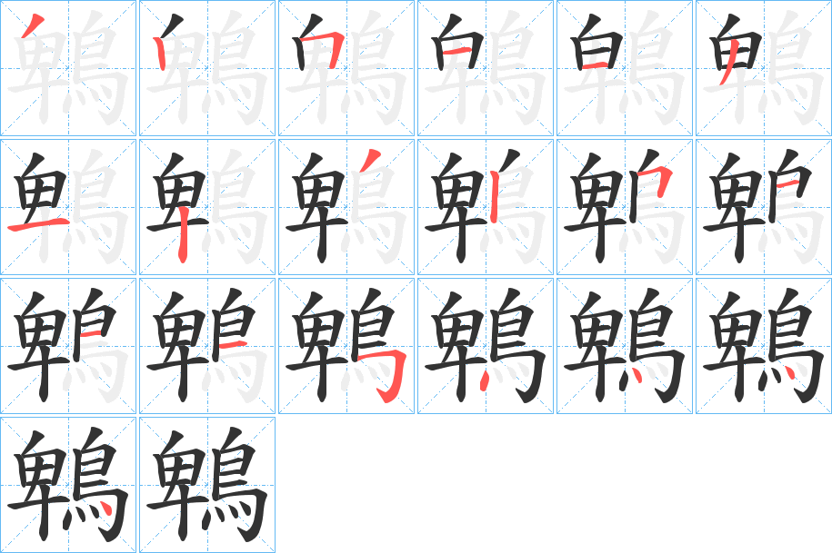 鵯字的分步写法