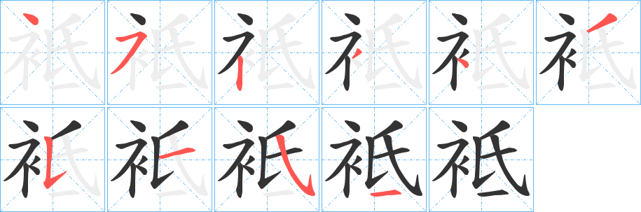 袛字的分步写法