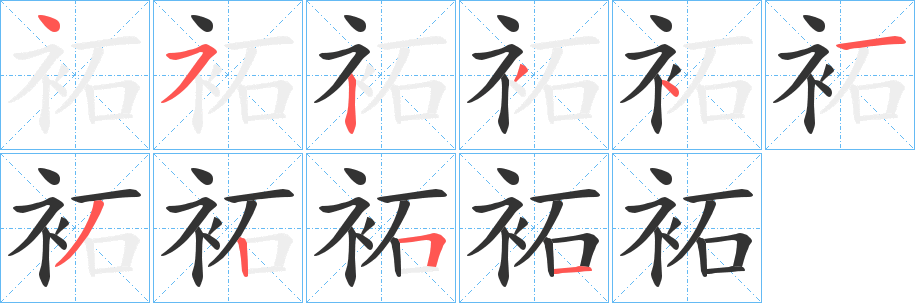 袥字的分步写法