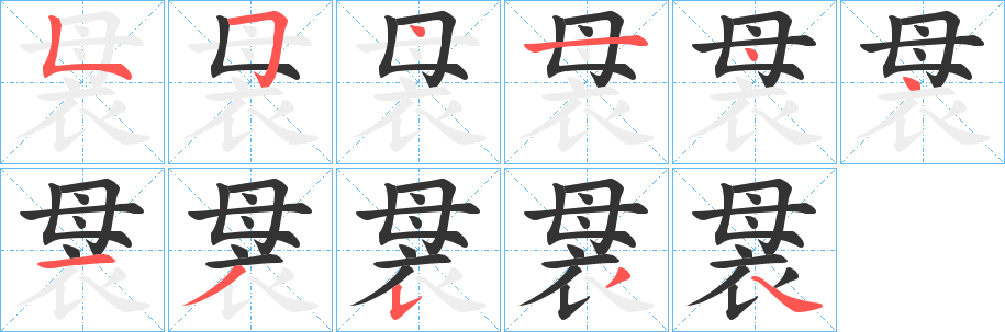 袰字的分步写法