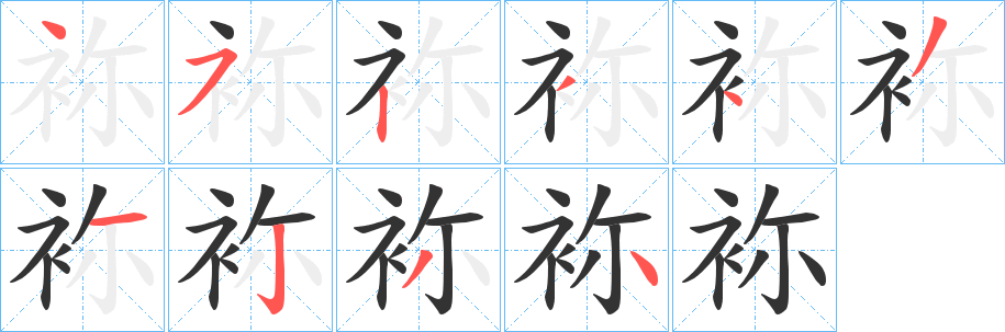 袮字的分步写法