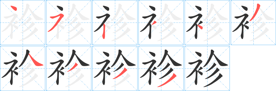 袗字的分步写法