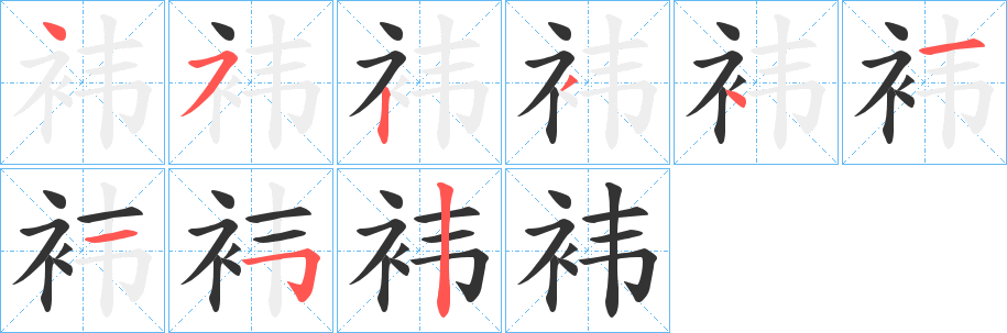 袆字的分步写法