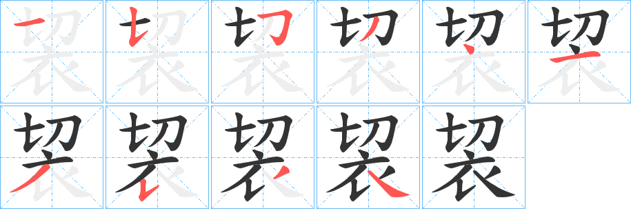 袃字的分步写法