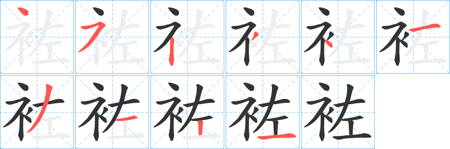 袏字的分步写法