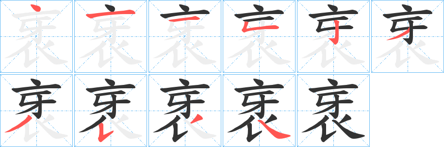 衺字的分步写法