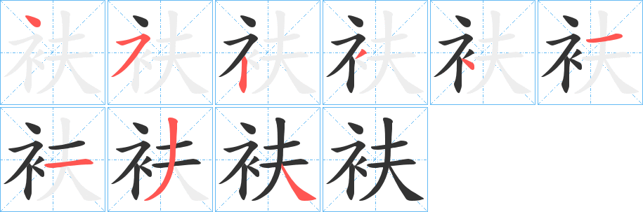 衭字的分步写法