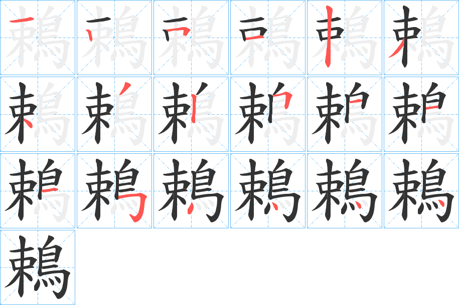 鵣字的分步写法