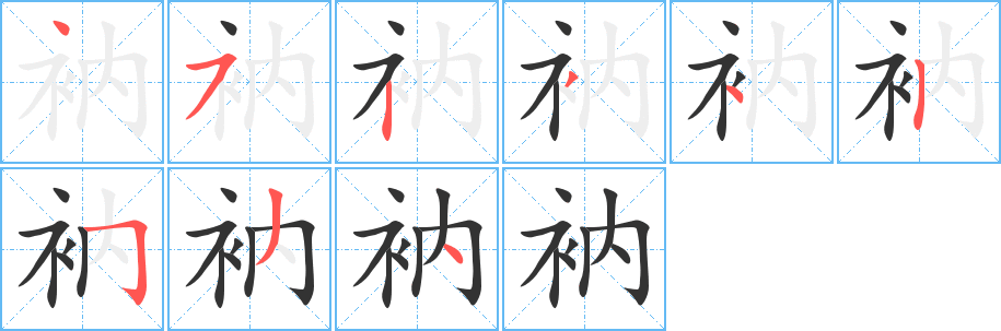 衲字的分步写法
