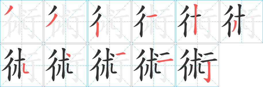 術字的分步写法