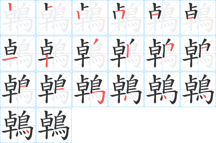 鵫字的分步写法