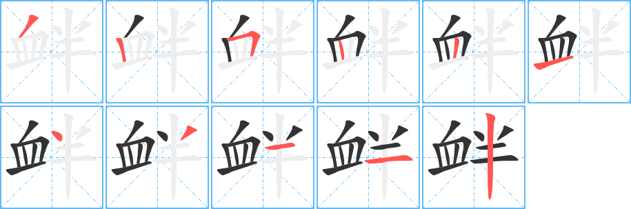 衅字的分步写法