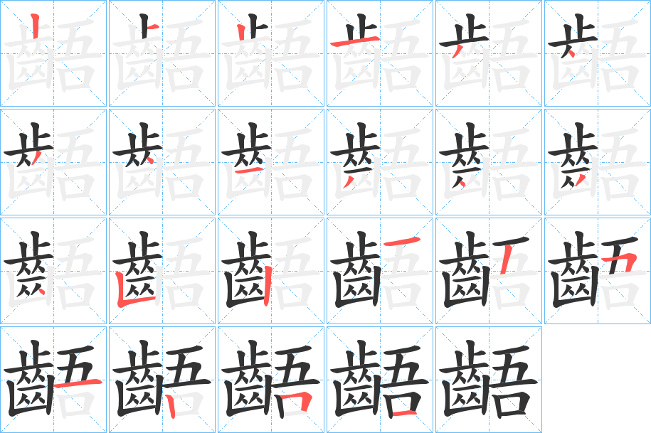 齬字的分步写法
