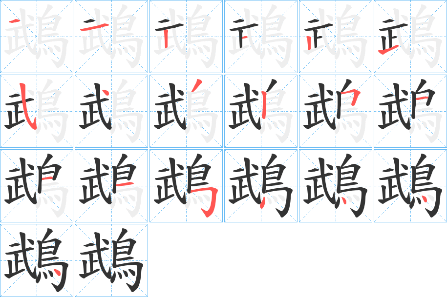 鵡字的分步写法