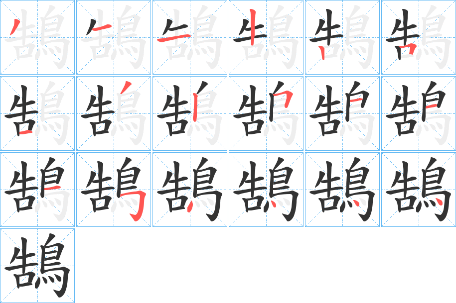鵠字的分步写法
