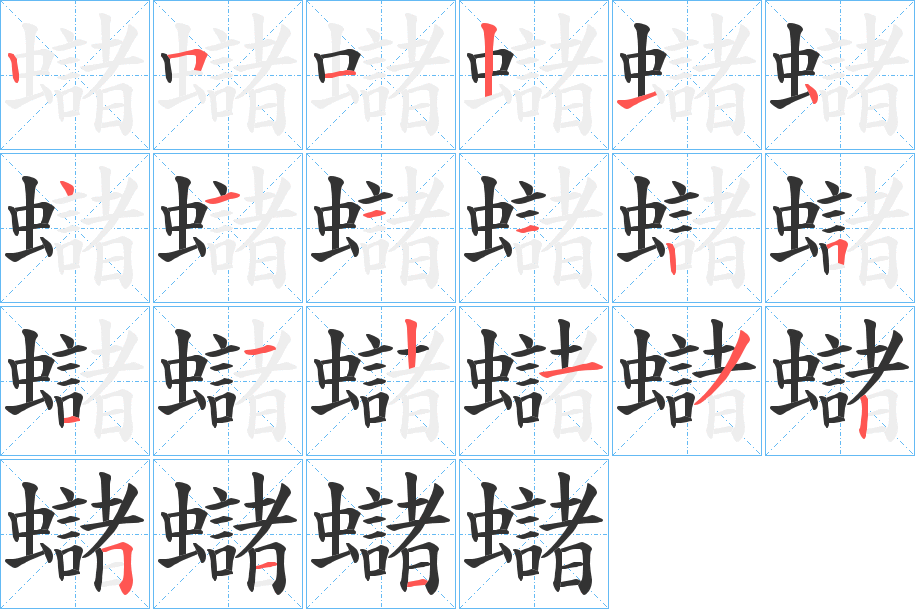 蠩字的分步写法