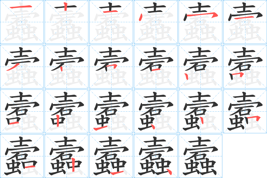 蠧字的分步写法