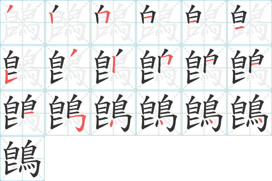 鵖字的分步写法