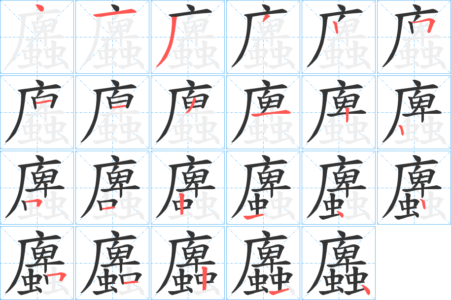 蠯字的分步写法