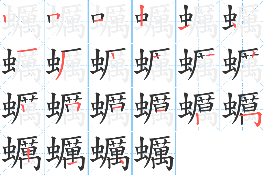 蠣字的分步写法