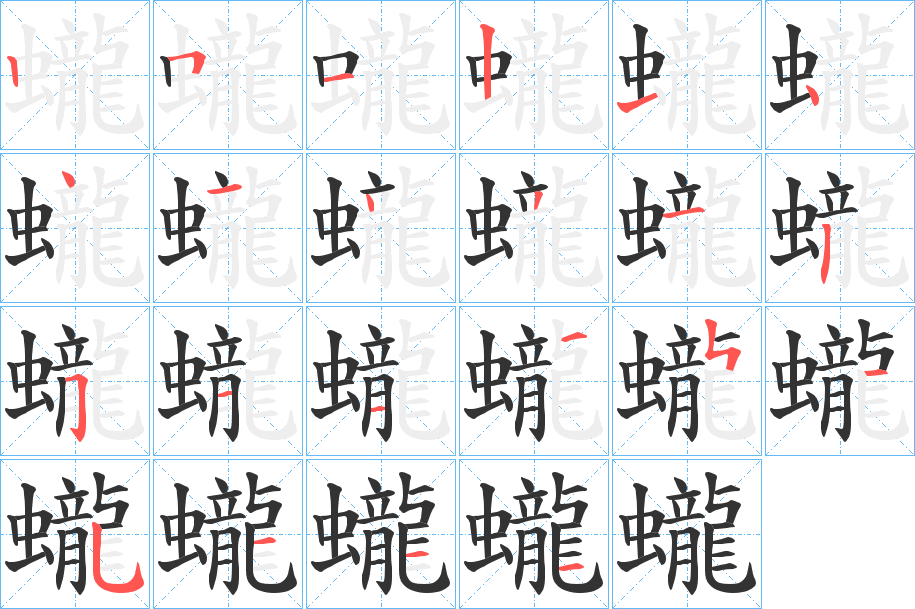 蠬字的分步写法