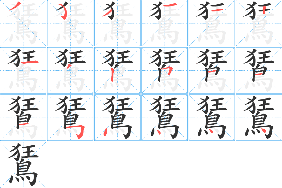 鵟字的分步写法