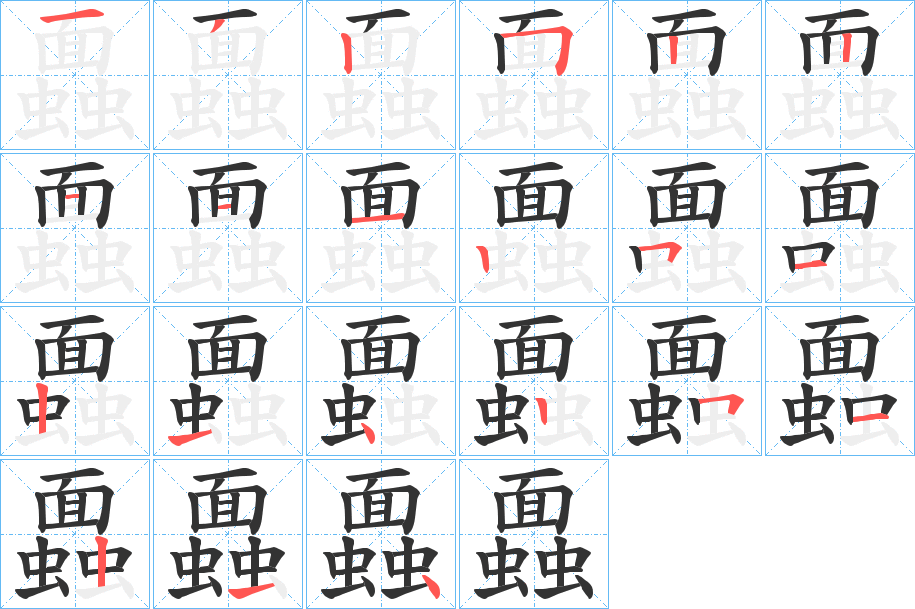 蠠字的分步写法