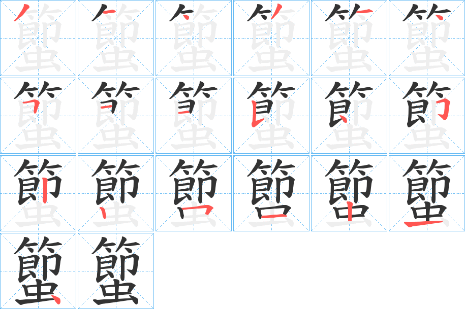 蠞字的分步写法
