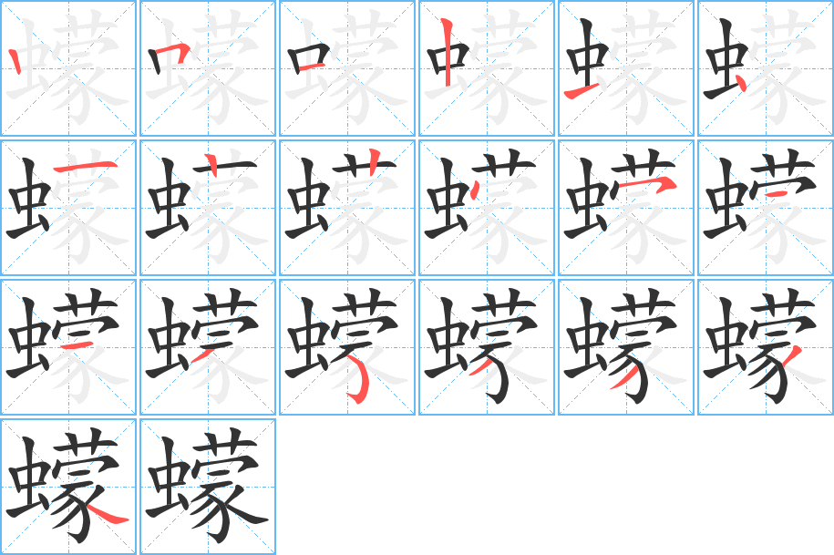 蠓字的分步写法