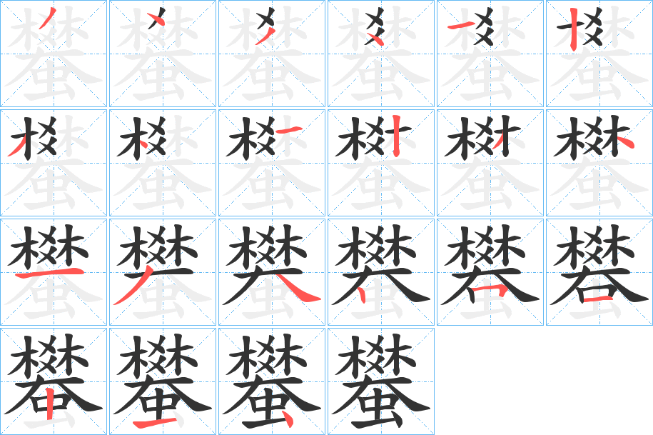 蠜字的分步写法