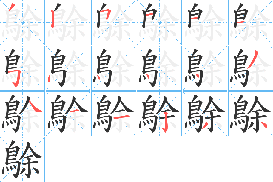 鵌字的分步写法