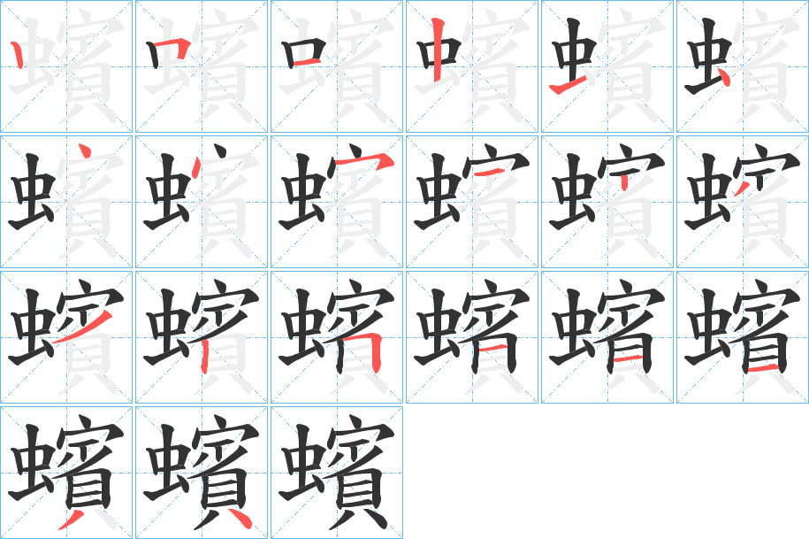 蠙字的分步写法