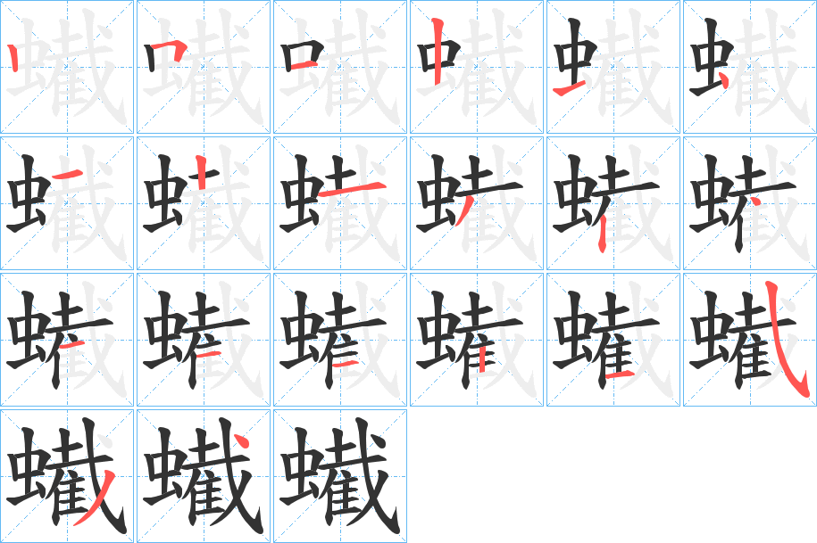 蠘字的分步写法