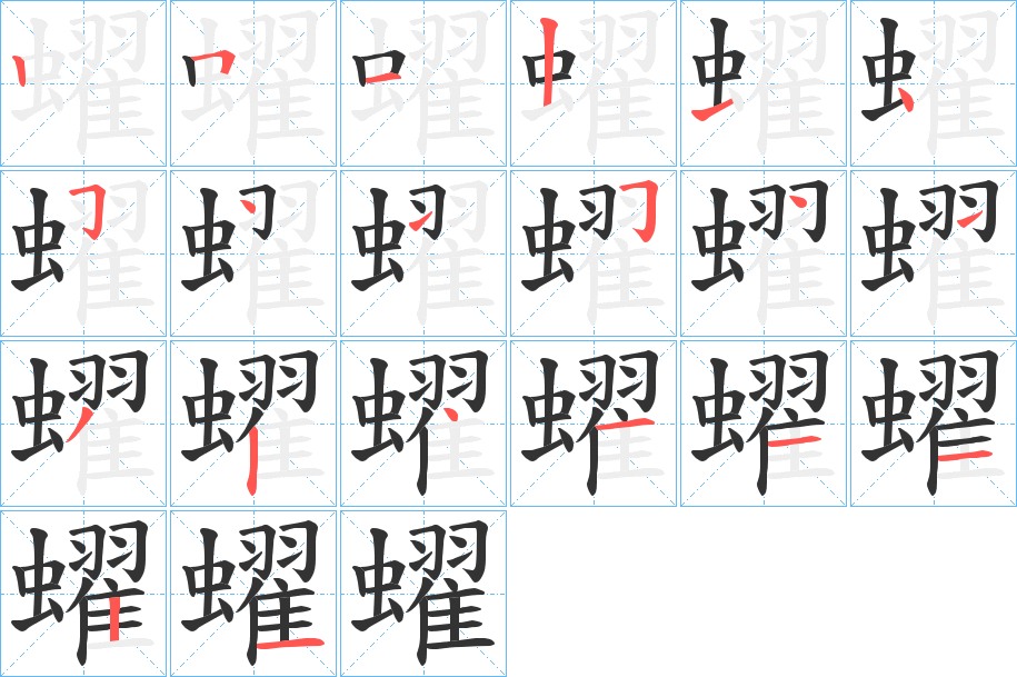 蠗字的分步写法