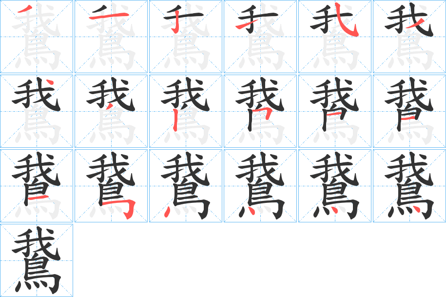 鵞字的分步写法